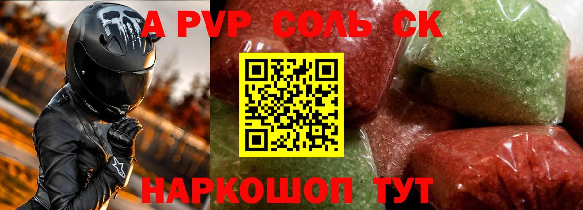 A PVP Соль Мыски